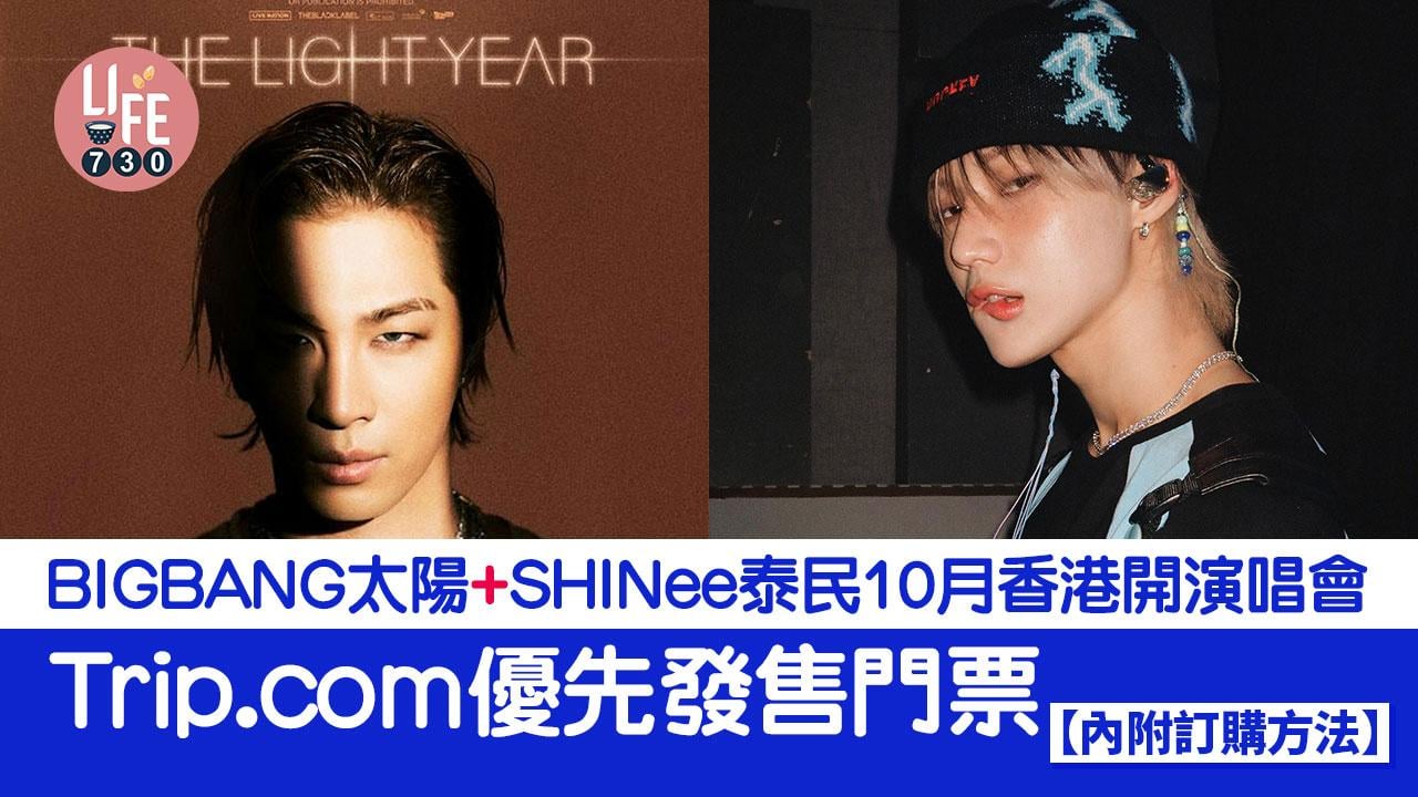 BIGBANG太陽+SHINee泰民10月香港香演唱會 Trip.com優先發售門票【內附訂購方法】