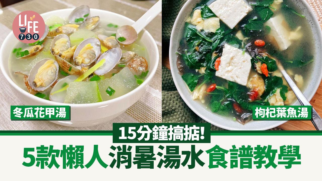 消暑對策｜15分鐘搞掂！5款懶人消暑湯水食譜教學