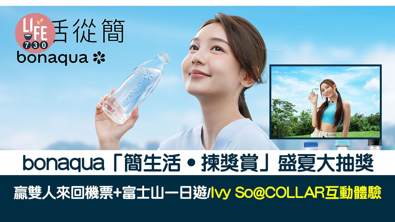 bonaqua「簡生活‧揀獎賞」盛夏大抽獎 贏雙人來回東京機票+富士山一日遊/ 與Ivy So@COLLAR互動體驗
