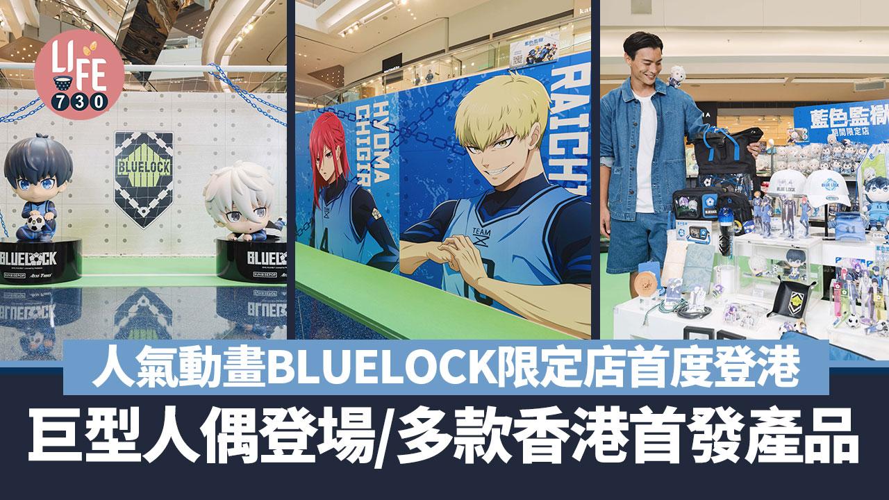 人氣動畫BLUELOCK限定店首度登港 巨型人氣角色人偶登場/多款香港首發產品