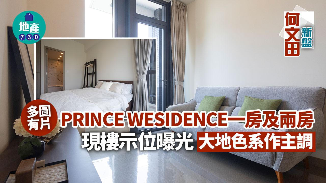 PRINCE WESIDENCE示位｜一房及兩房現樓曝光 大地色系作主調(多圖有片)｜何文田新盤