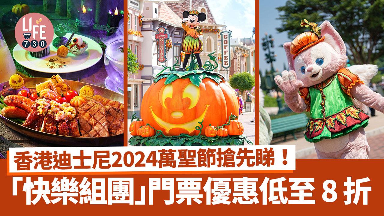 香港迪士尼萬聖節搶先睇！「快樂組團」門票優惠低至8折 Duffy與好友/惡人大宅舞會/商品/美食