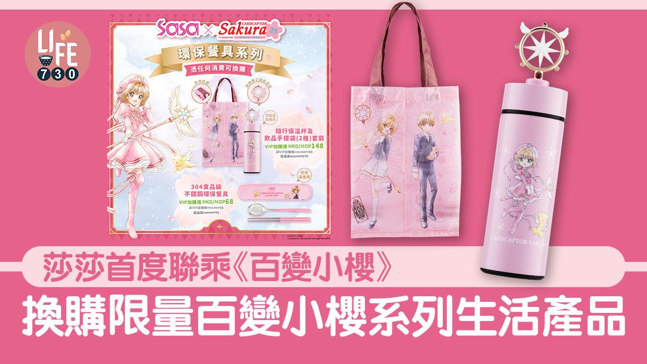 著數優惠｜莎莎首度聯乘《百變小櫻》 換購限量百變小櫻系列生活產品
