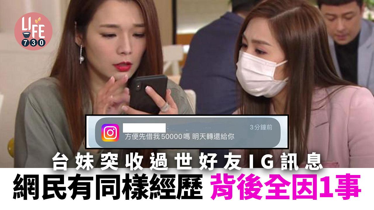 網上熱話｜台妹突收到過世好友IG訊息 大批網民分享同樣經歷 背後全因1事！