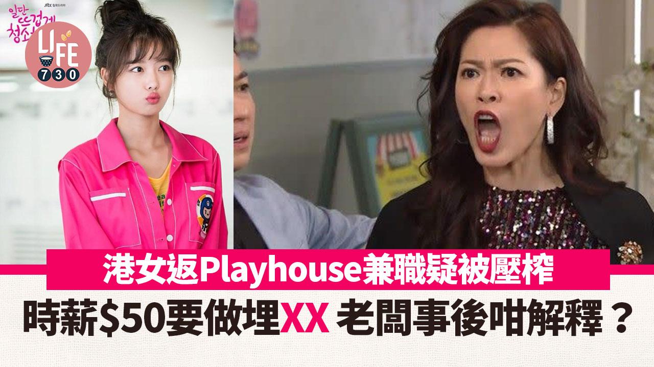 網上熱話｜港女返Playhouse兼職疑被壓榨 時薪$50老闆事後咁解釋？