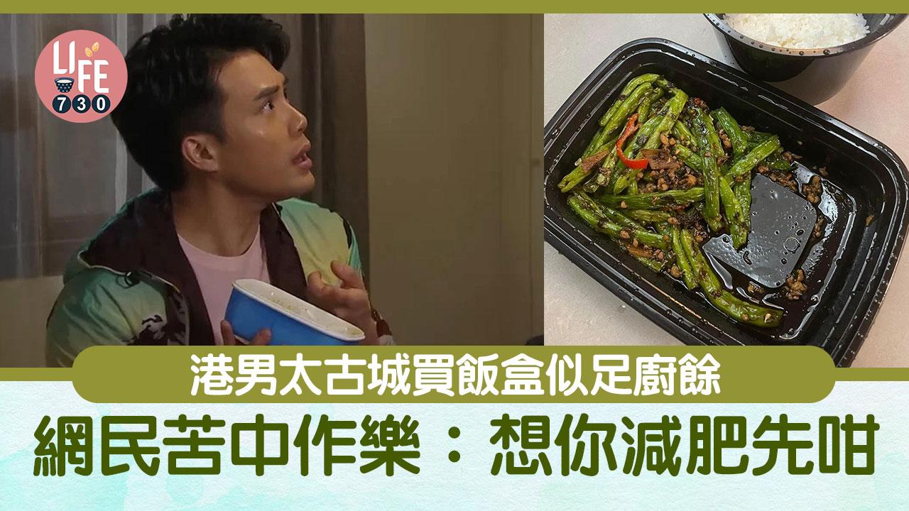 網上熱話｜港男太古城買飯盒似足廚餘 打開盒嚇一跳 網民：響應減肥