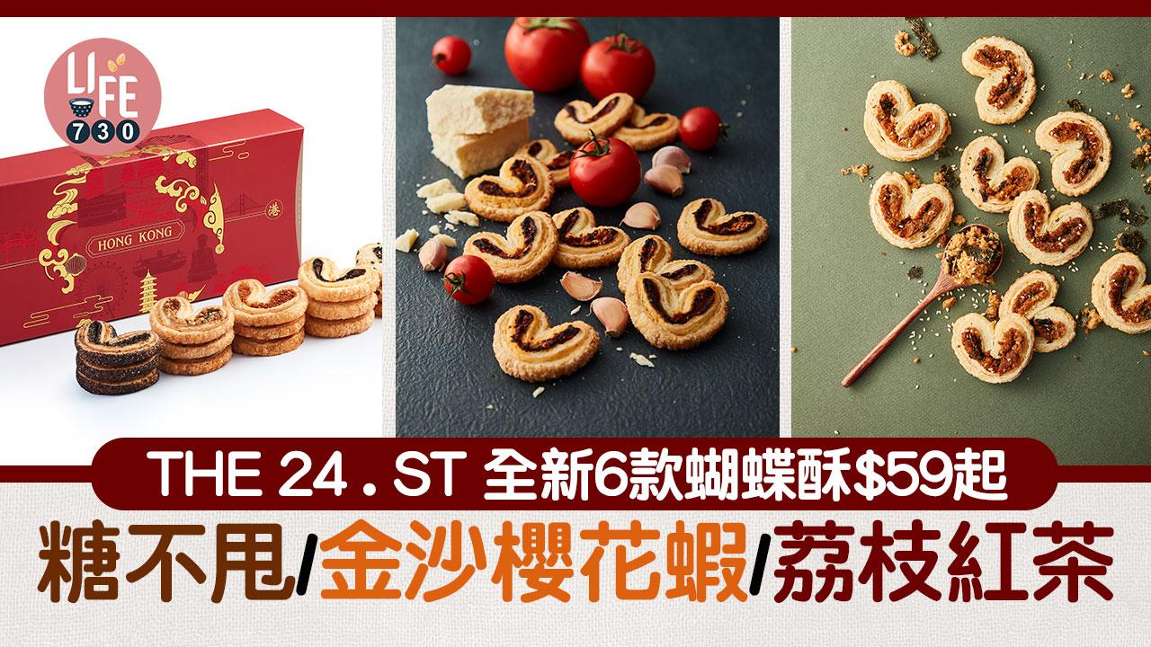 新品速遞｜THE 24 . ST 全新6款蝴蝶酥$59起 香港特色蝴蝶酥禮盒 糖不甩/金沙櫻花蝦/荔枝紅茶