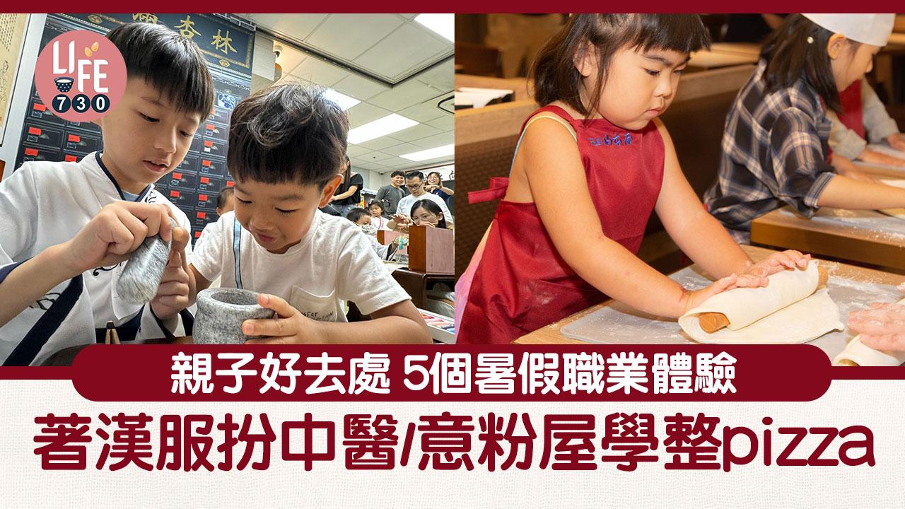 親子好去處｜5個暑假職業體驗活動介紹 著漢服扮中醫/整點心pizza 做個小店員！