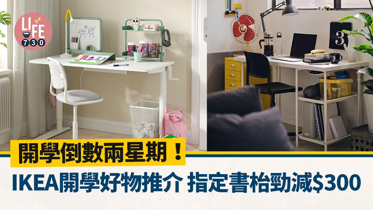開學倒數兩星期！IKEA開學好物推介 書枱勁減$300