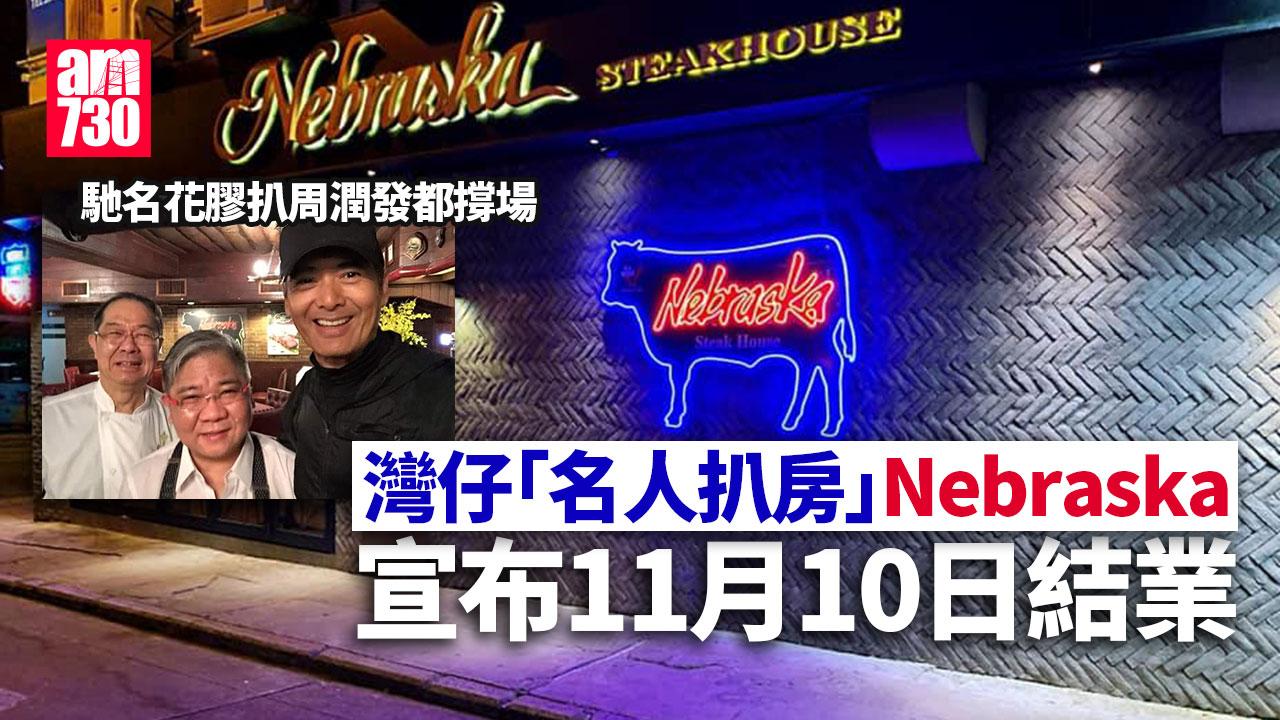 結業潮｜灣仔「名人扒房」11.10結業　馳名花膠扒周潤發劉青雲都撐場