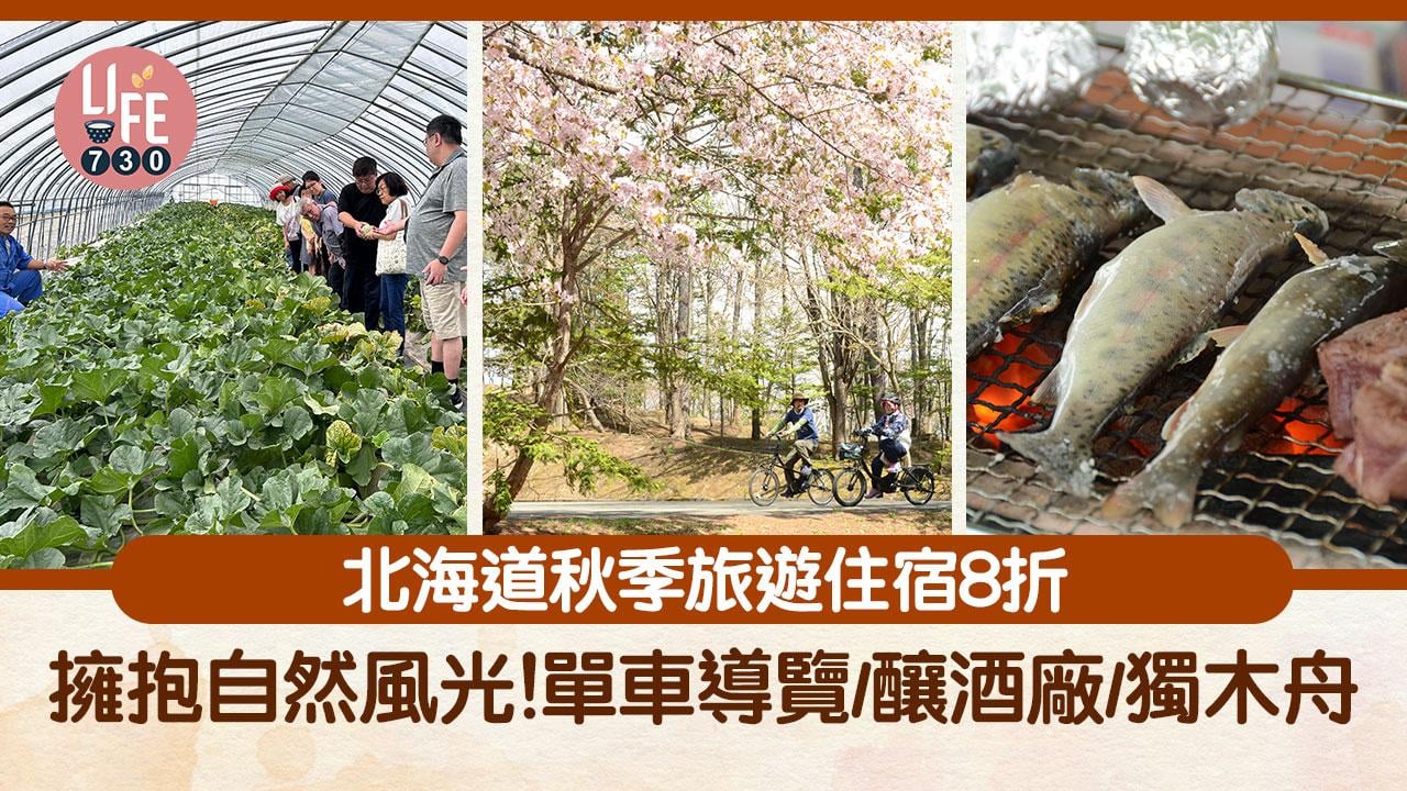 北海道旅遊｜富良野秋季旅遊住宿8折 擁抱自然風光！單車導覽/釀酒廠/農場/芝士工廠/獨木舟