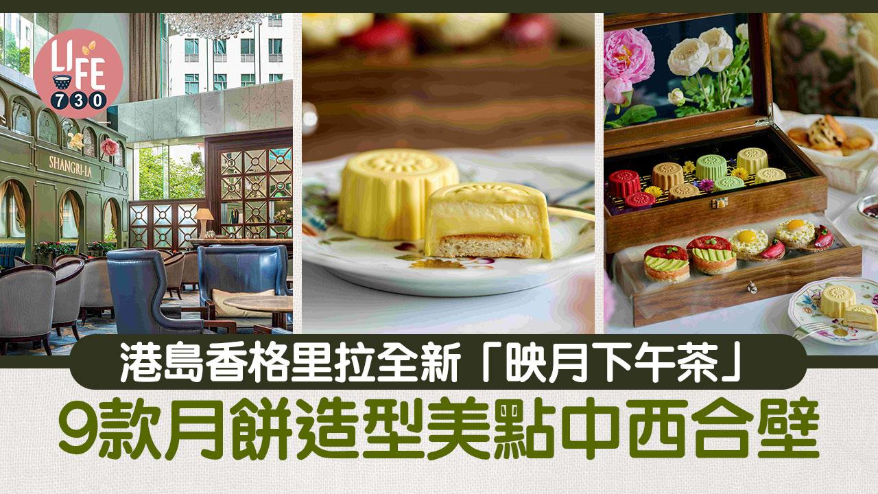 酒店下午茶｜港島香格里拉全新「映月下午茶」9款月餅造型美點中西合壁