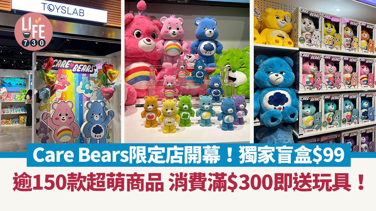 Care Bears期間限定店登陸銅鑼灣ToysLab！獨家盲盒$99 逾150款超萌商品 消費滿$300即送玩具！
