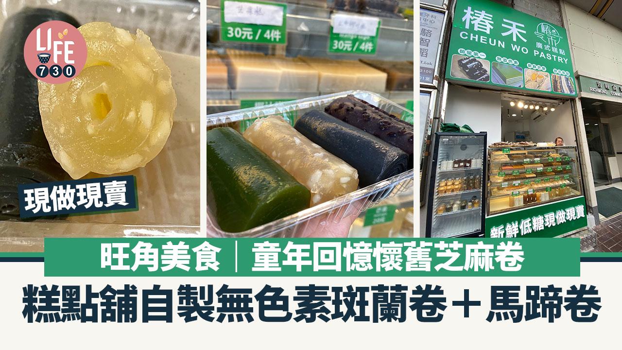旺角美食｜童年回憶懷舊芝麻卷 糕點舖自製無色素斑蘭卷＋馬蹄卷