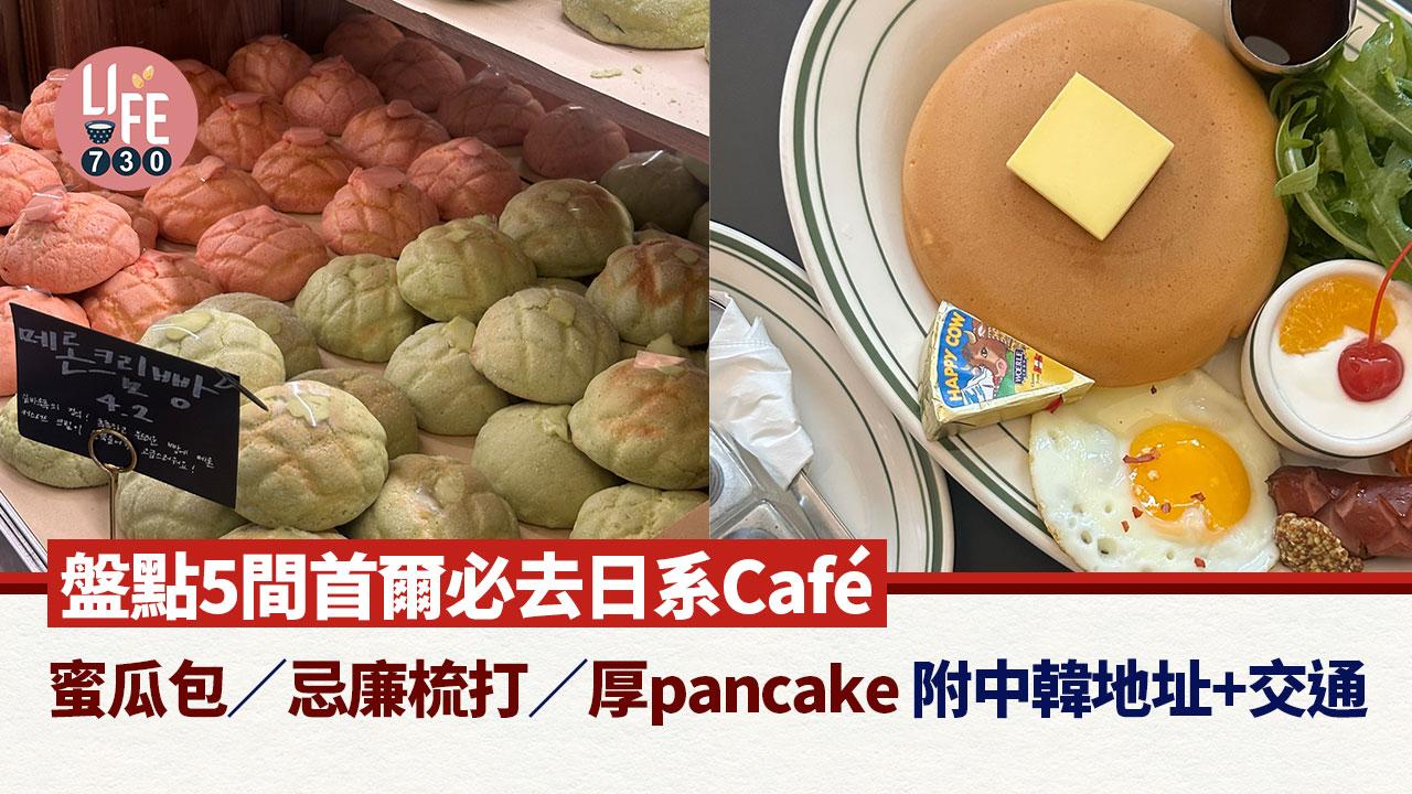 韓國旅遊｜盤點5間首爾必去日系Cafe 蜜瓜包／忌廉梳打／厚pancake 附中韓地址+交通！