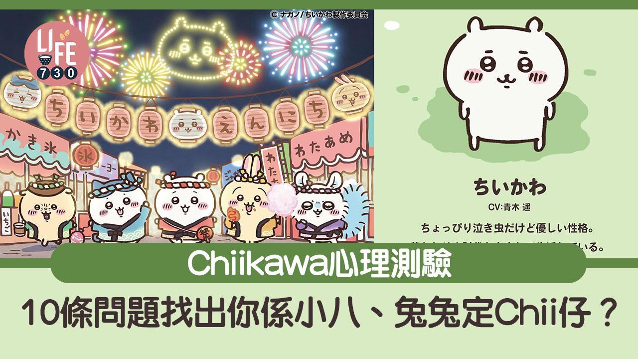 Chiikawa心理測驗｜你係小八、兔兔定Chii仔？10條問題找出你是哪個角色