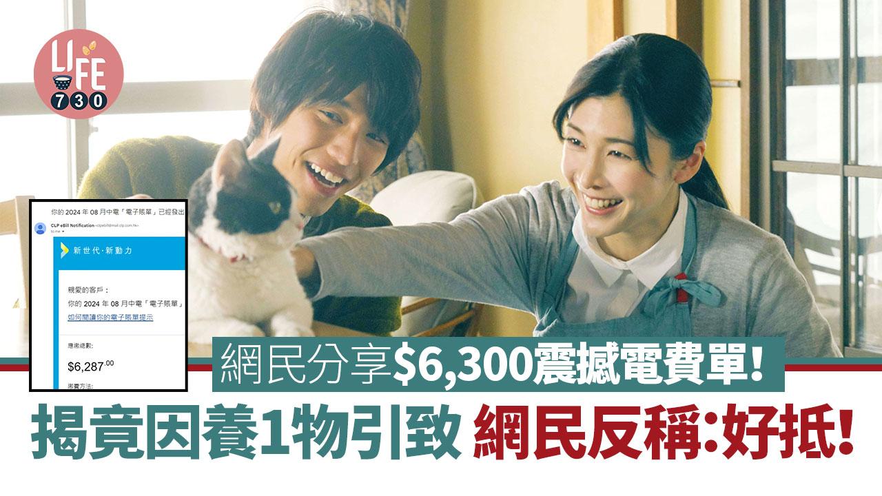 網上熱話｜網民分享$6,300震撼電費單  揭竟因養1物引致 網民反稱：好抵！