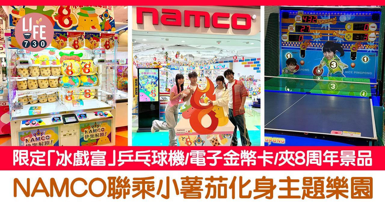 NAMCO聯乘小薯茄化身8周年主題樂園 限定「冰戲富」乒乓球機/電子金幣卡/夾景品
