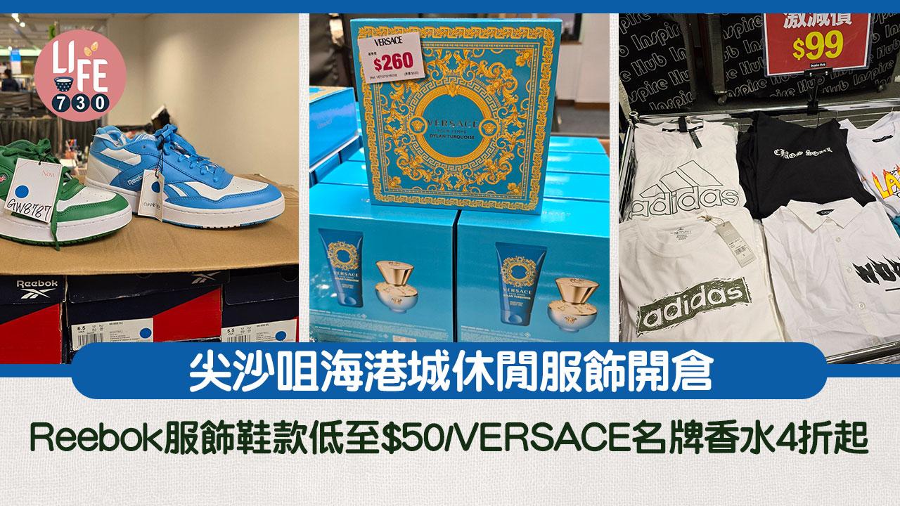 著數優惠｜尖沙咀海港城開倉 Reebok服飾鞋款低至$50/VERSACE等名牌香水4折起