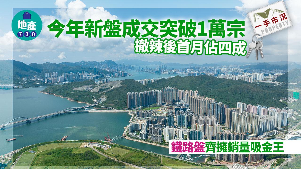 今年新盤成交突破1萬宗 撤辣後首月佔四成 鐵路盤齊擁銷量吸金王｜一手市況