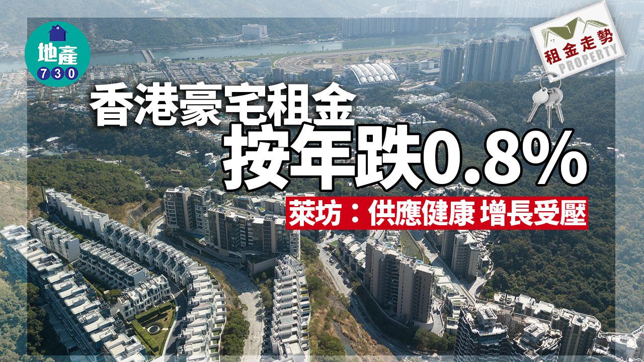 香港豪宅租金按年跌0.8% 萊坊：供應健康 增長受壓｜租金走勢