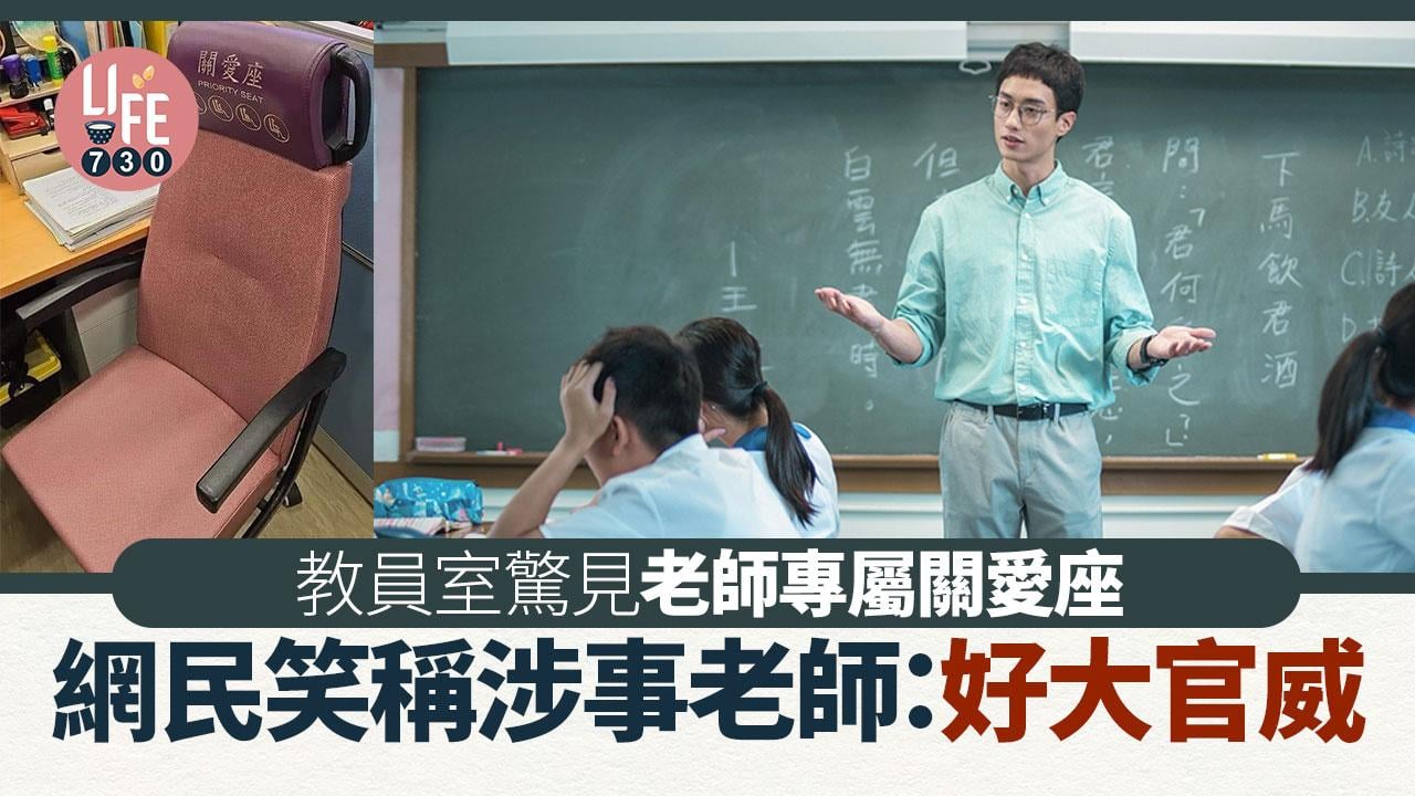 網上熱話｜教員室驚見關愛座 網民笑稱涉事老師：好大官威