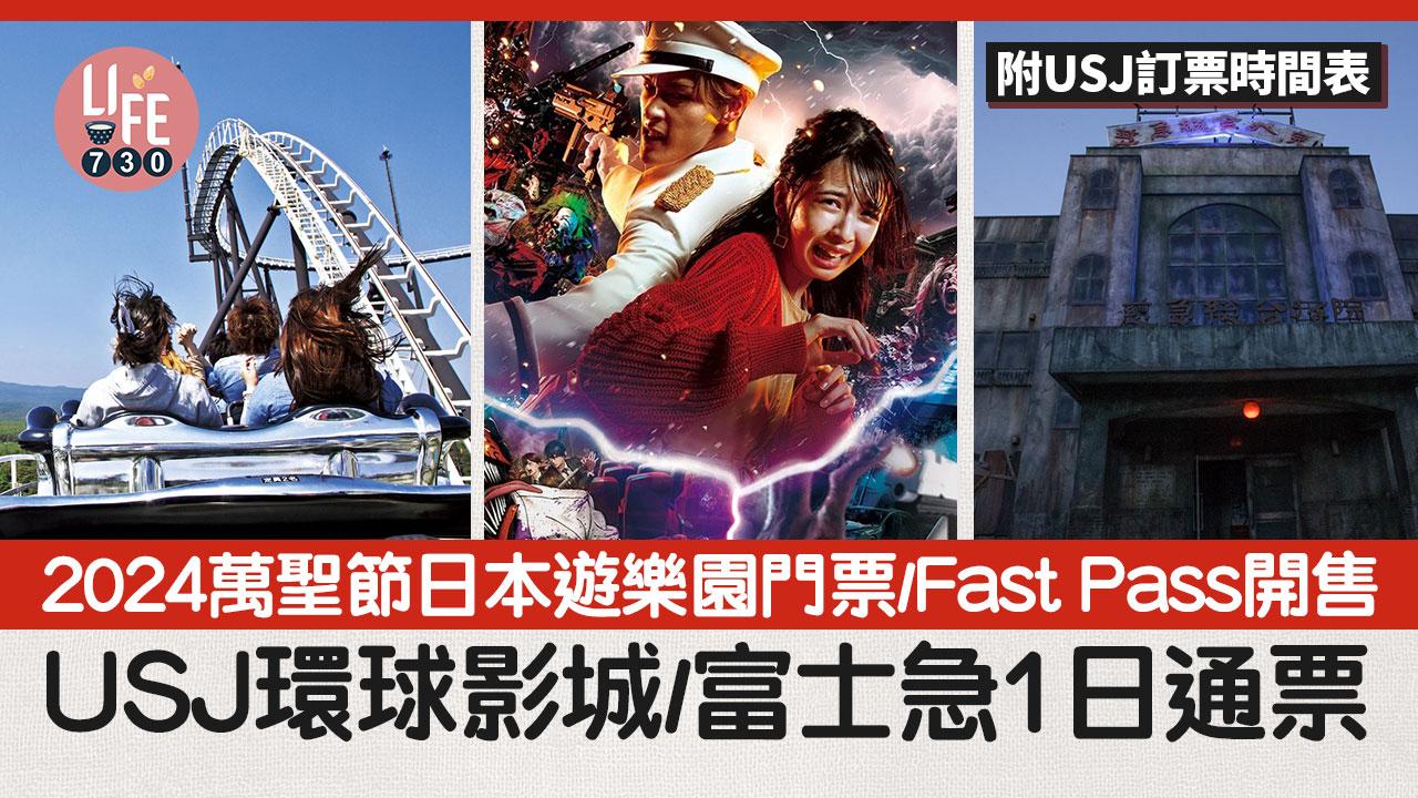 日本旅遊｜2024萬聖節遊樂園門票/Fast Pass開售！USJ環球影城/富士急1日通票(附訂票時間表)