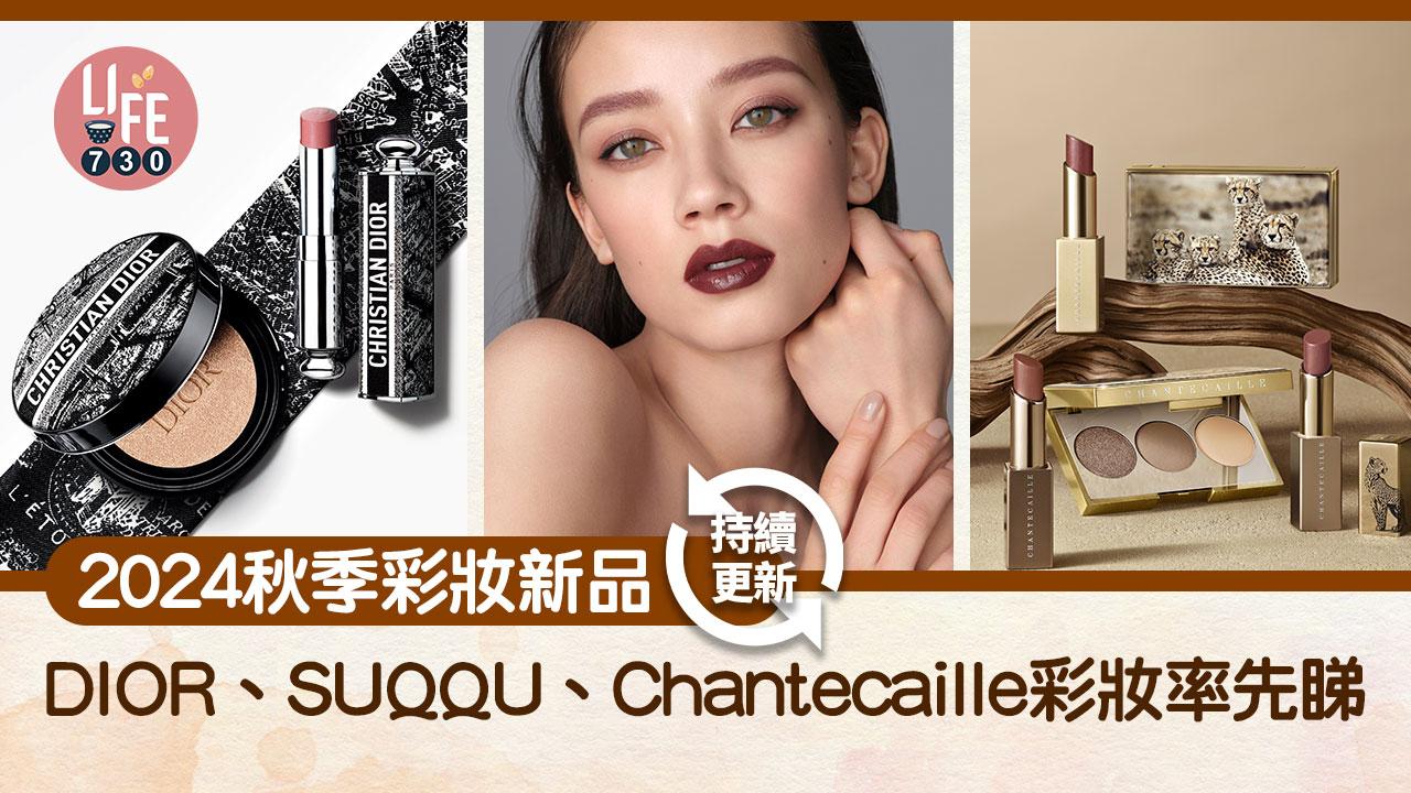 2024秋妝新品：DIOR、SUQQU、Chantecaille秋季彩妝率先睇(持續更新)