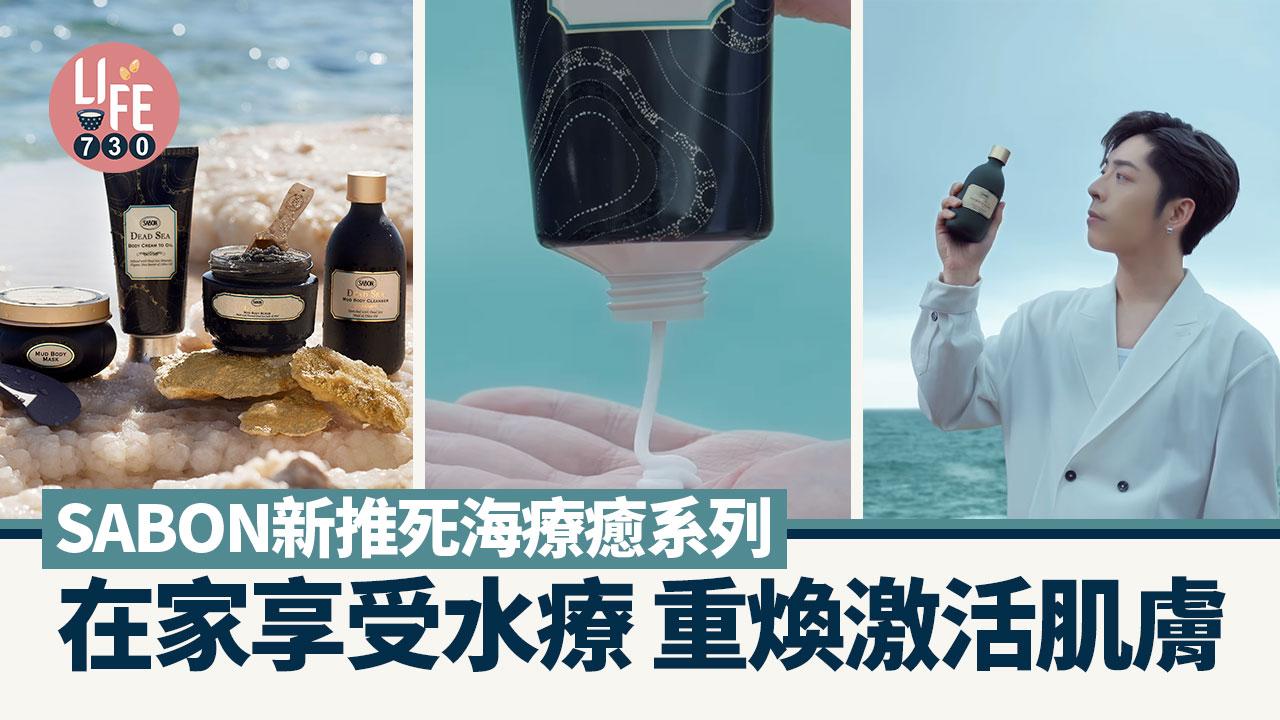 SABON新出死海療癒系列 在家享受水療 重煥肌膚