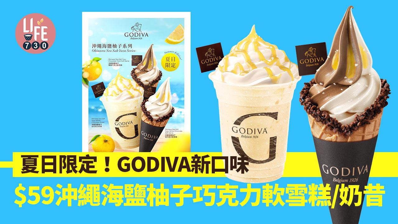 新品速遞｜夏日限定！GODIVA新口味 $59沖繩海鹽柚子巧克力軟雪糕/奶昔