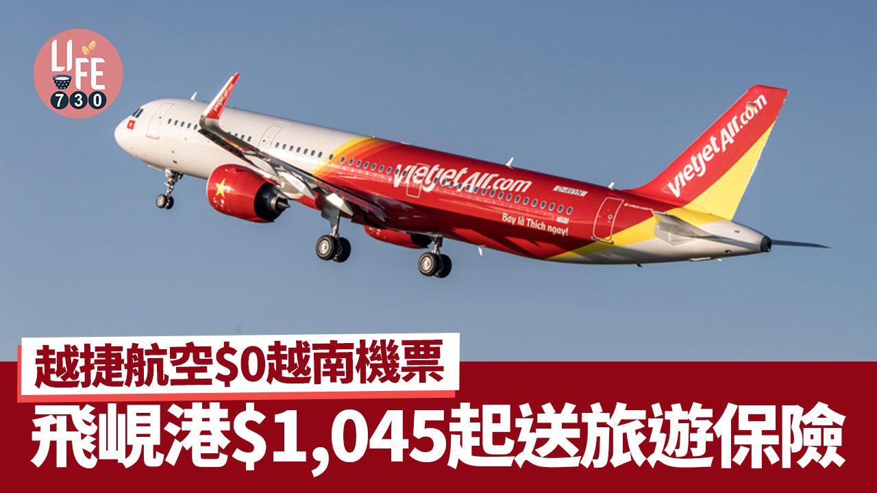 $0機票｜越捷航空$0越南機票 飛峴港$1,045起送旅遊保險