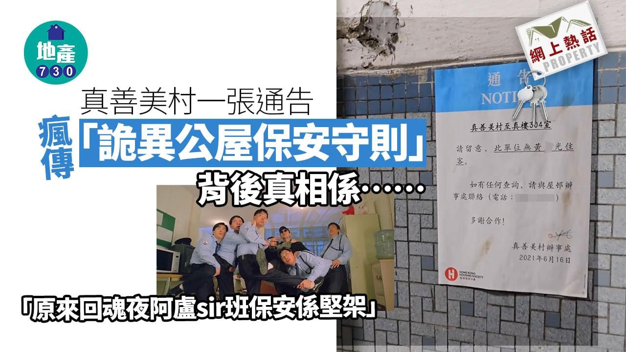 網上熱話｜真善美村一張通告 瘋傳「詭異公屋保安守則」 背後真相係……