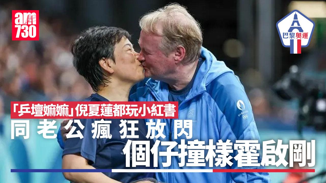 「乒壇嫲嫲」倪夏蓮都玩小紅書 同老公瘋狂放閃 個仔撞樣霍啟剛