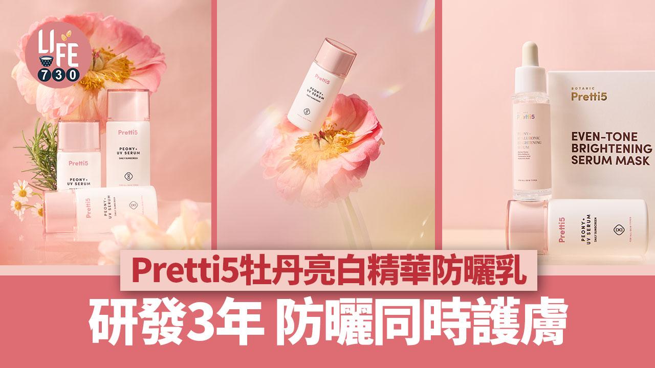 新品速遞｜Pretti5牡丹亮白精華防曬乳 研發3年 防曬同時護膚
