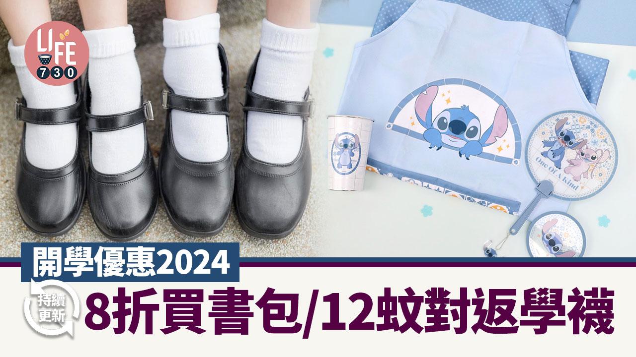 開學優惠2024 8折買書包／12蚊對返學襪