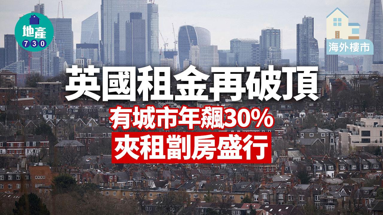 海外樓市｜英國租金再破頂 有城市年飆30% 夾租劏房盛行