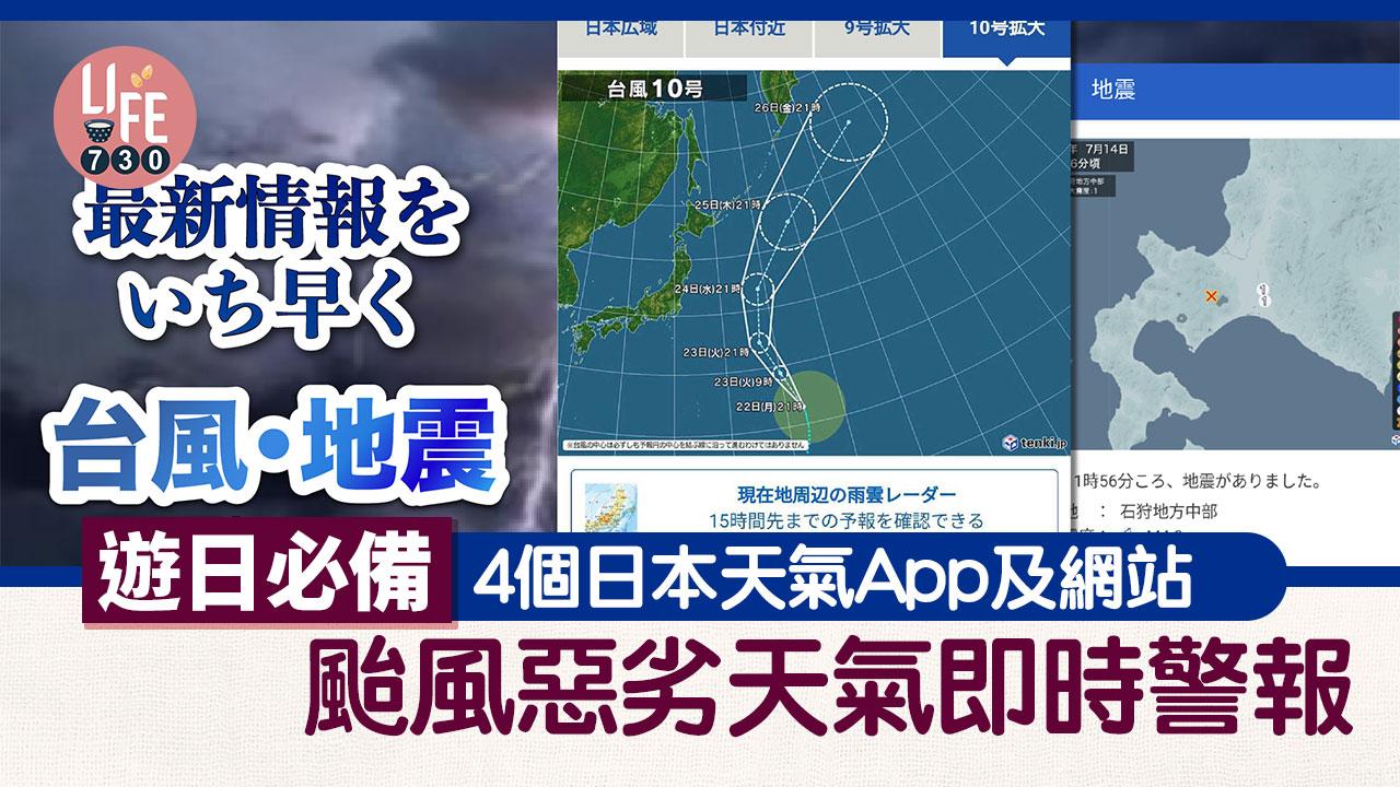 日本天氣App｜颱風襲日4個實用App及網站　即時預報颱風惡劣天氣