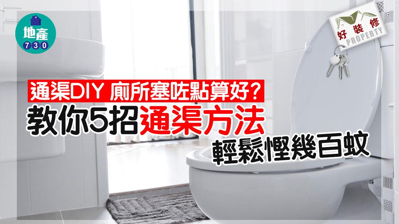 通渠DIY｜廁所塞咗點算好？教你5招通渠方法 輕鬆慳幾百蚊！｜好裝修