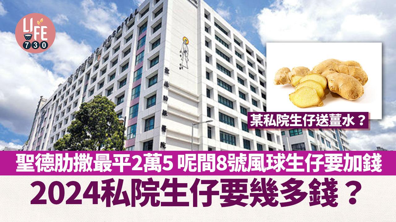 2024私院生仔要幾多錢？聖德肋撒最平2萬5 呢間8號風球生仔要加錢