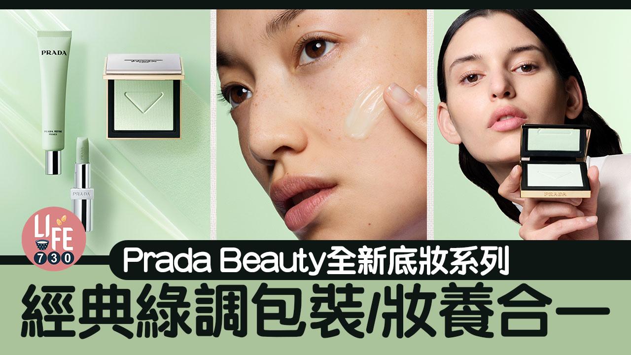 新品速遞｜Prada Beauty全新底妝系列 經典綠調包裝/妝養合一