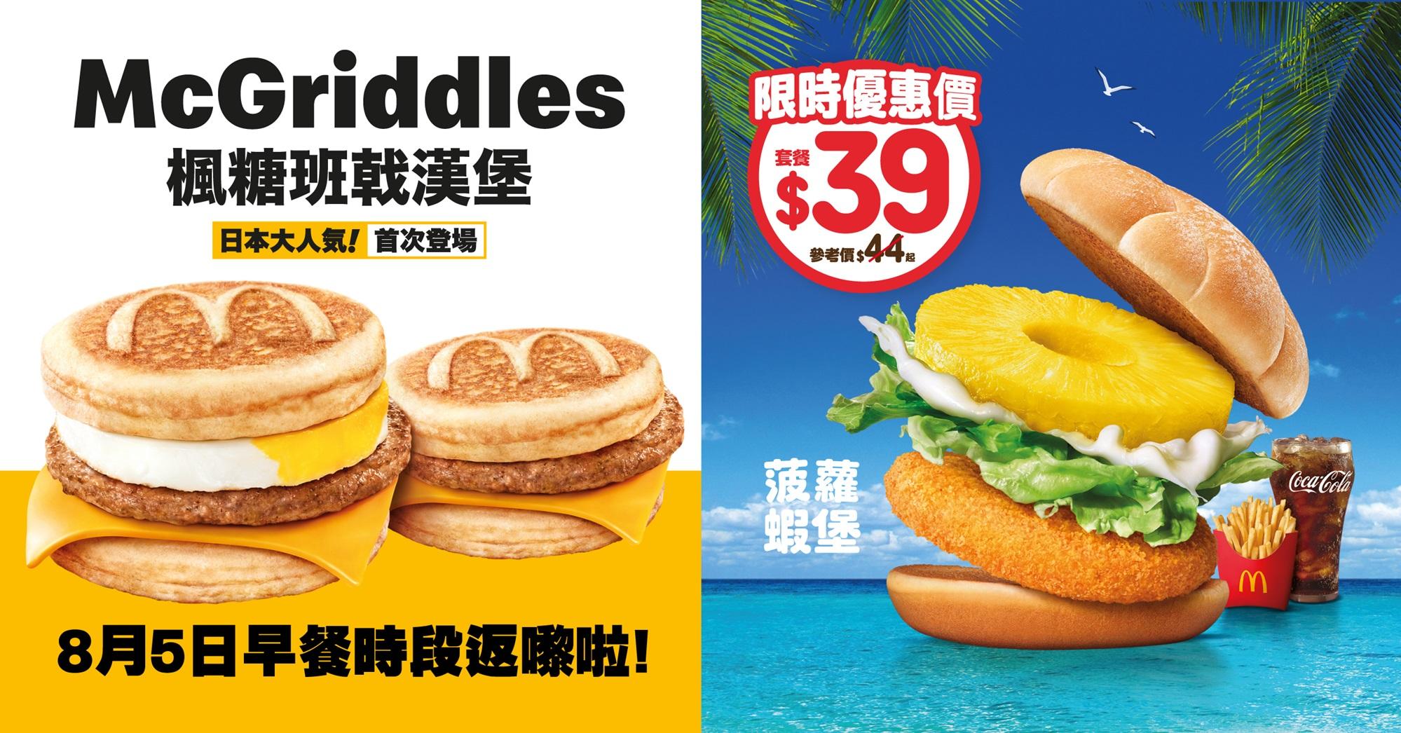 麥當勞McGriddles早餐時段再登場！ 下午限時優惠$12香蕉朱古力批+芒果乳酸味梳打