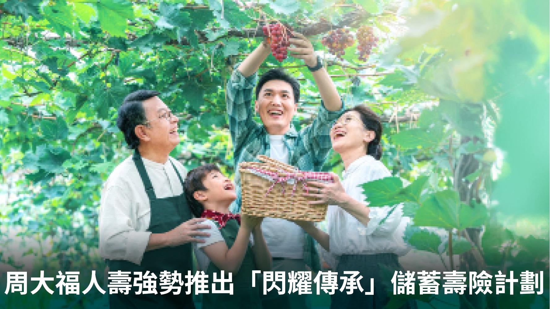 周大福人壽強勢推出「閃耀傳承」儲蓄壽險計劃