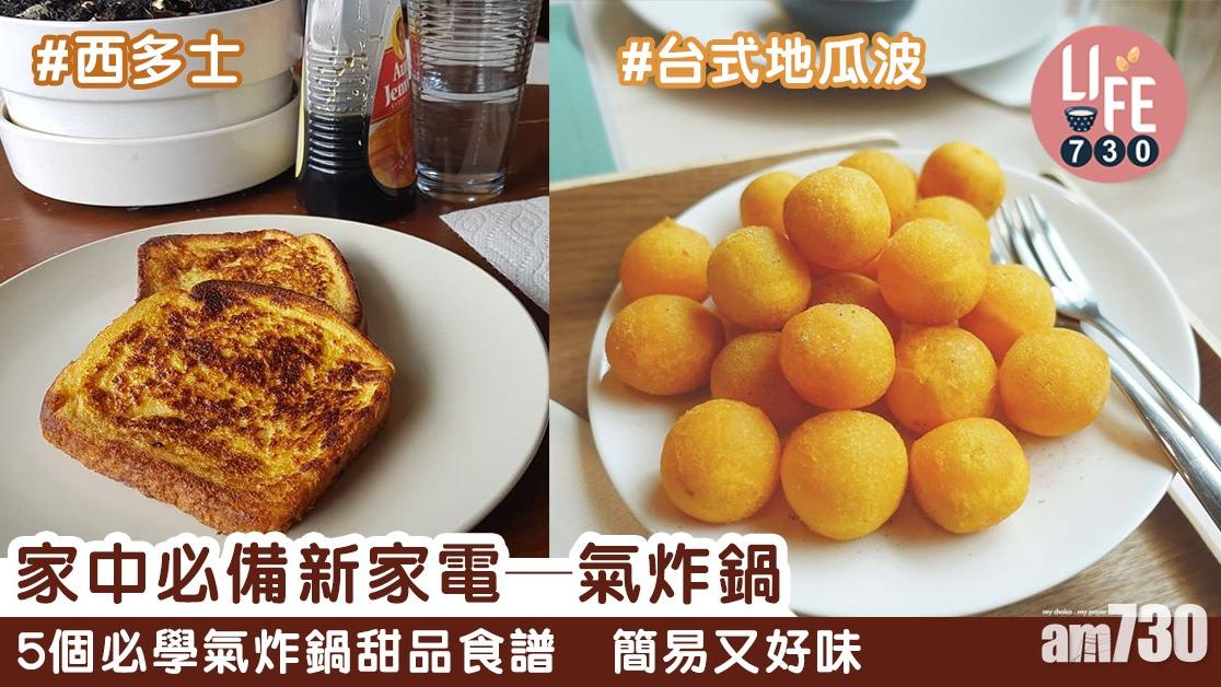 家中必備新家電—氣炸鍋　5個必學氣炸鍋甜品食譜　簡易又好味（am730製圖）