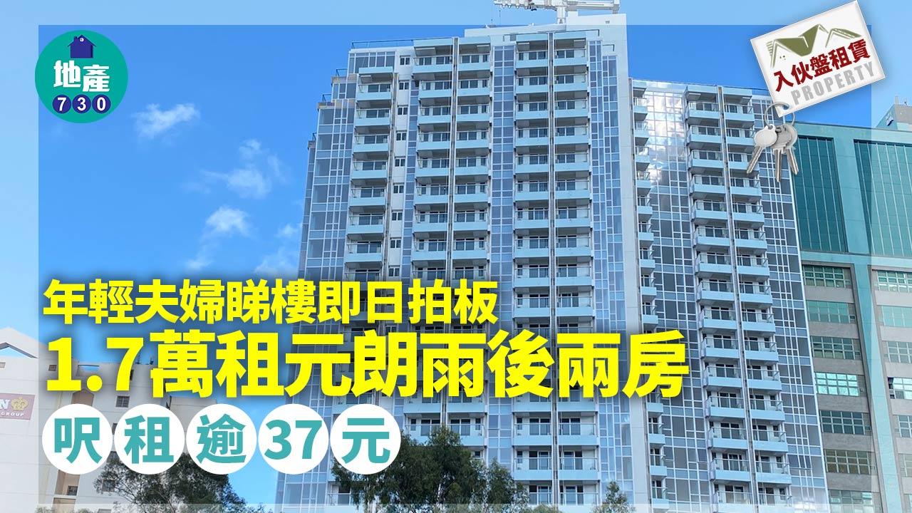 年輕夫婦睇樓即日拍板 1.7萬租元朗雨後兩房 呎租逾37元｜入伙盤租賃