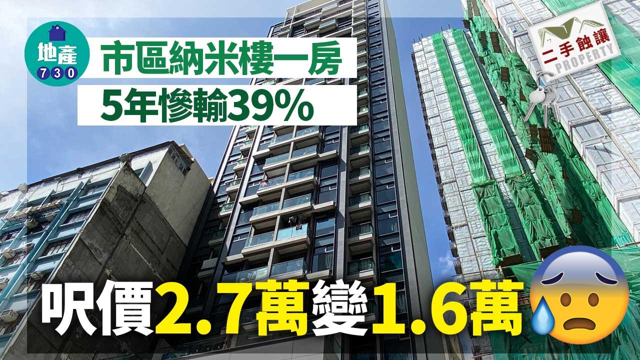 市區納米樓一房5年慘輸39% 呎價2.7萬變1.6萬｜二手蝕讓