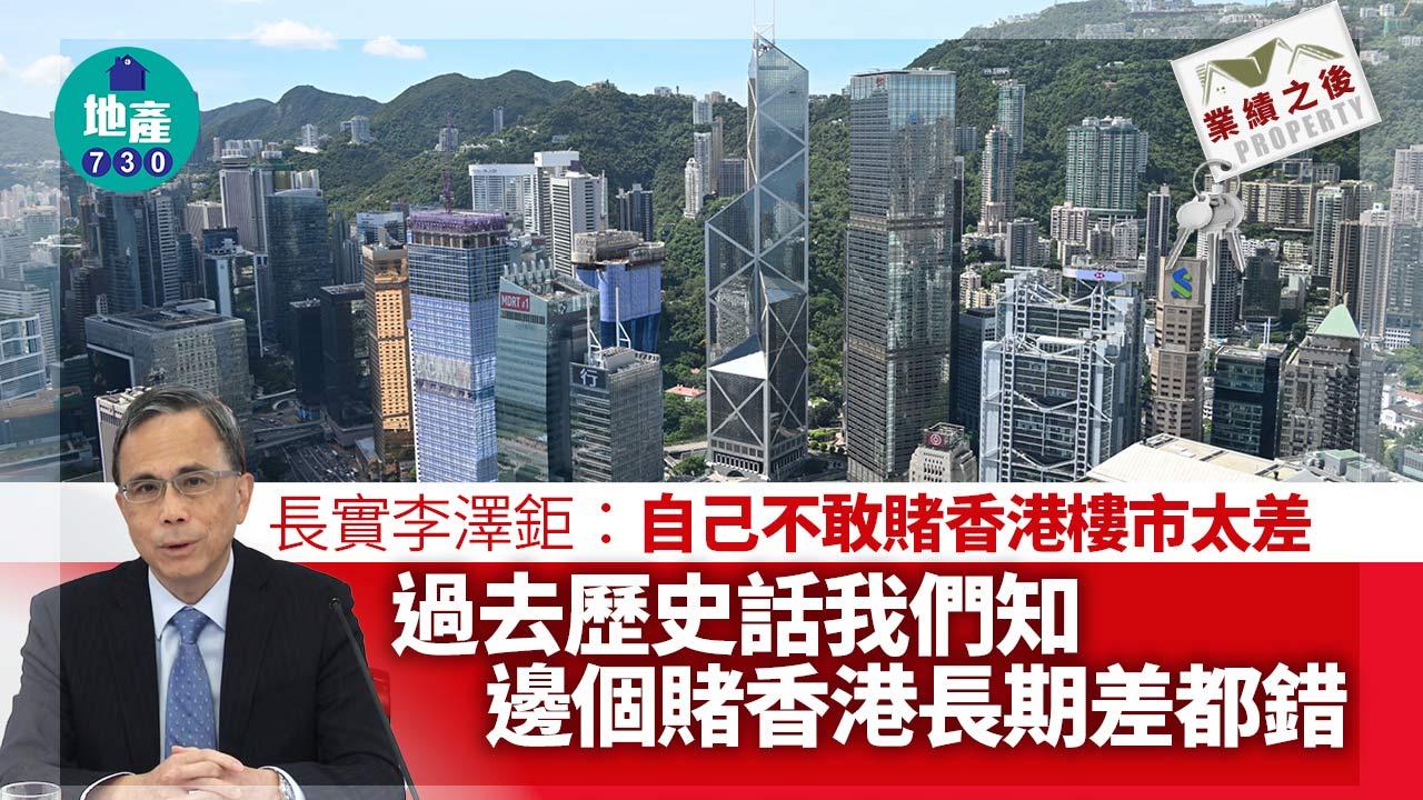 李澤鉅：自己不敢賭香港樓市太差 過去歷史話我們知 邊個賭香港長期差都錯