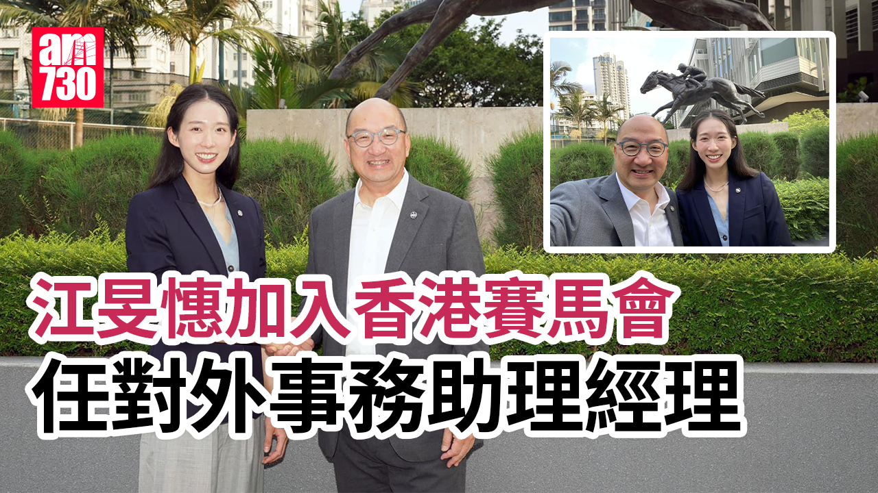 江旻憓任馬會對外事務助理經理 8.11履新