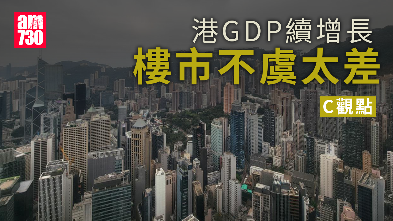 港GDP續增長 樓市不虞太差
