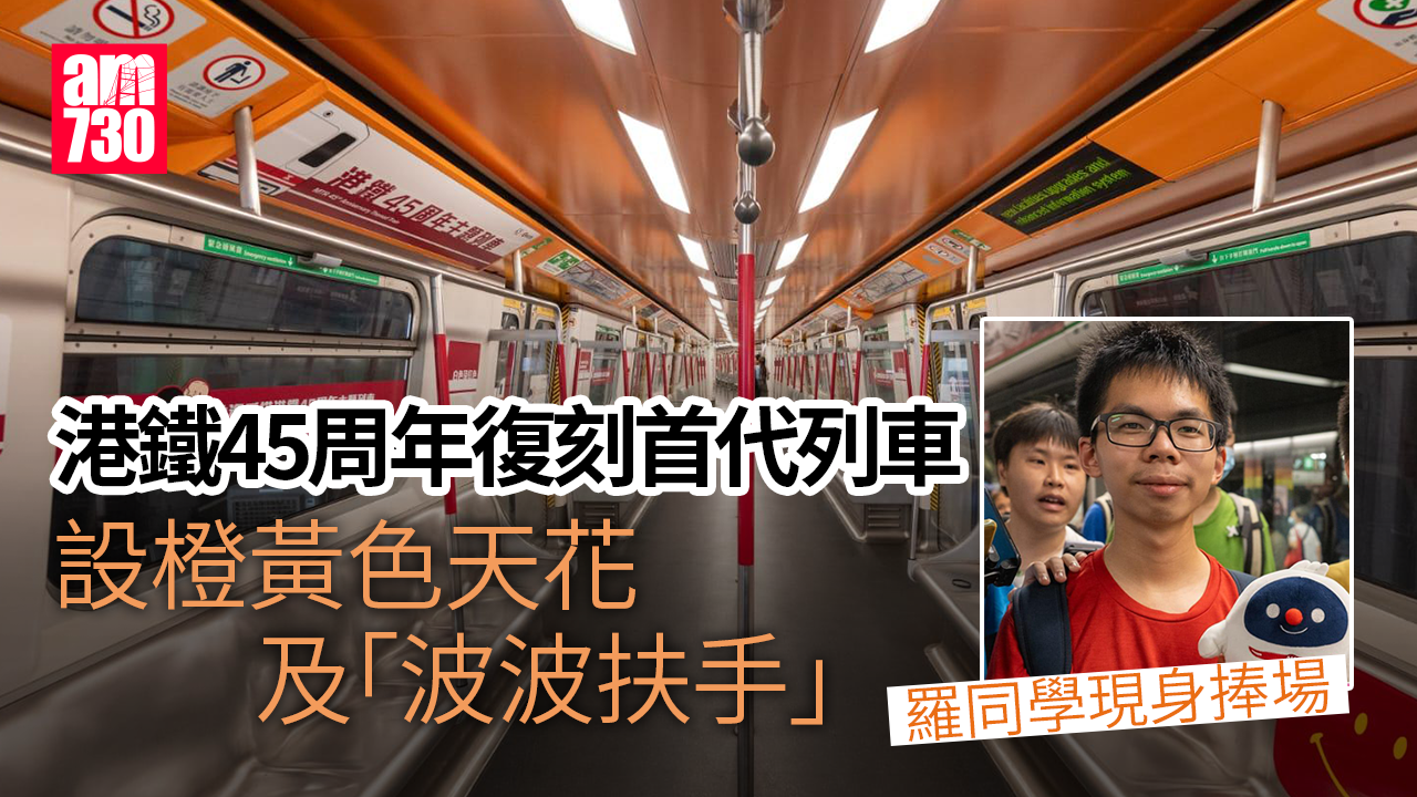 港鐵45周年主題列車彩虹站首航　羅同學現身捧場