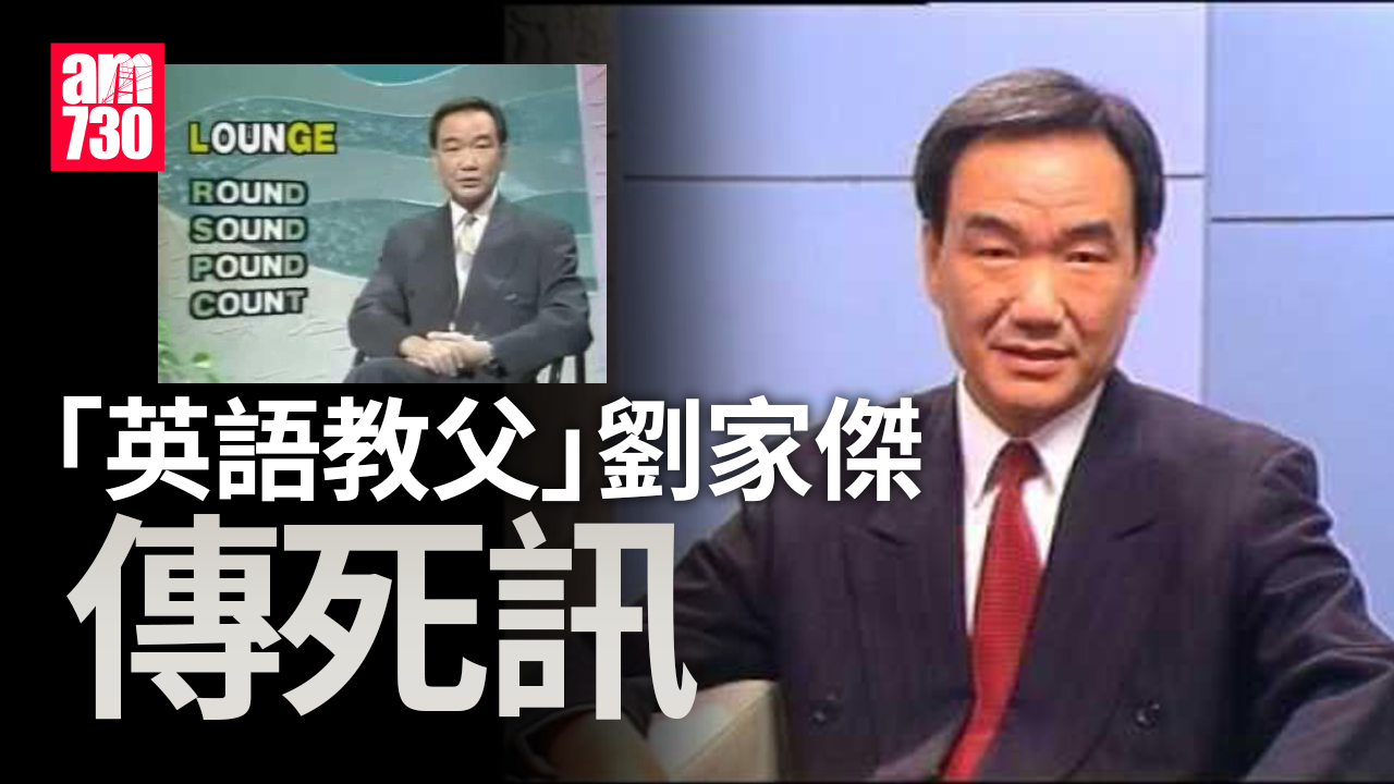 劉家傑傳死訊 《英語一分鐘》做快譯通代言成港人回憶